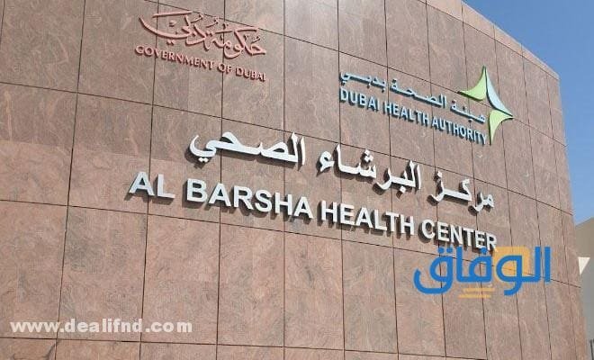 خطوات التعامل مع : عيادة البرشاء عيادة البرشاء