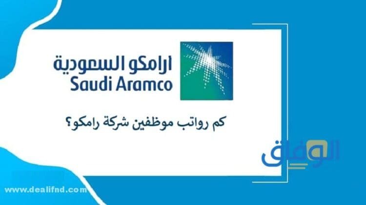 Aramco راتب أرامكو 1445 | و06 أهم التخصصات المطلوبة بالشركة