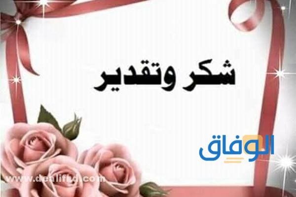رسالة شكر وعرفان لمسؤول