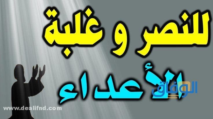 دعاء النصر