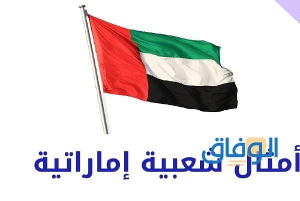 امثال اماراتيه