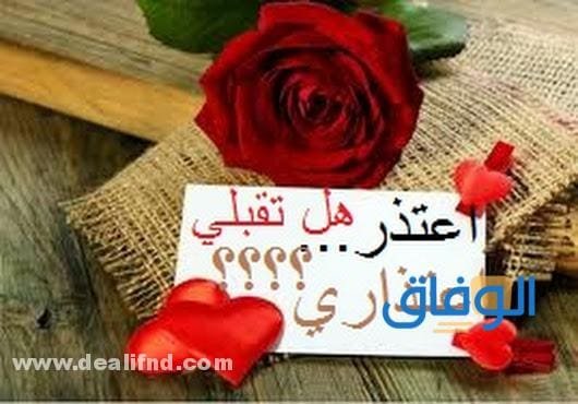 رسائل اعتذار رومانسية للحبيب