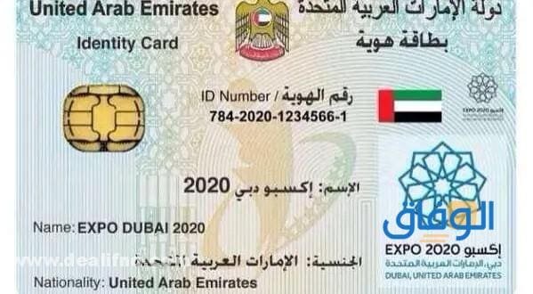 الاستعلام عن الهوية الإماراتية icp.gov.ae 2024 تجديد الهوية الإماراتية