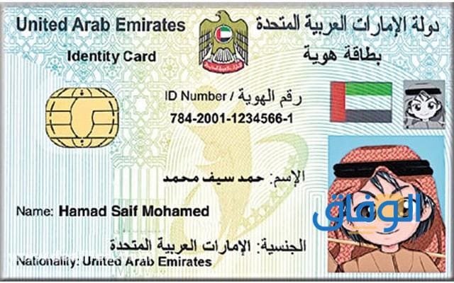 الاستعلام عن الهوية الإماراتية icp.gov.ae 2024 الاستفسار عن الهوية الإماراتية برقم الهوية