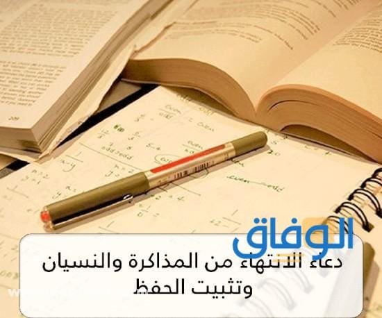 دعاء المذاكرة