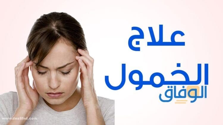 اسباب الخمول وكثرة النوم
