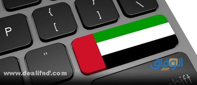 u.ae الإمارات : رابط الاستعلام عن قضية بالاسم 2024