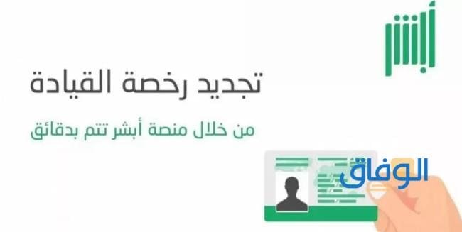 اسعار تجديد رخصة القيادة خطوات تجديد رخصة القيادة أبشر