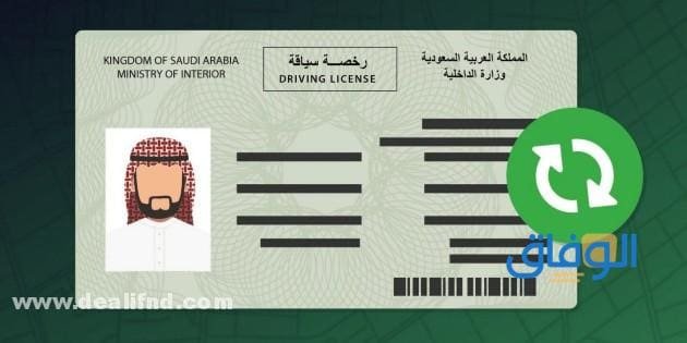 اسعار تجديد رخصة القيادة شروط استخراج رخصة قيادة سعودية للنساء