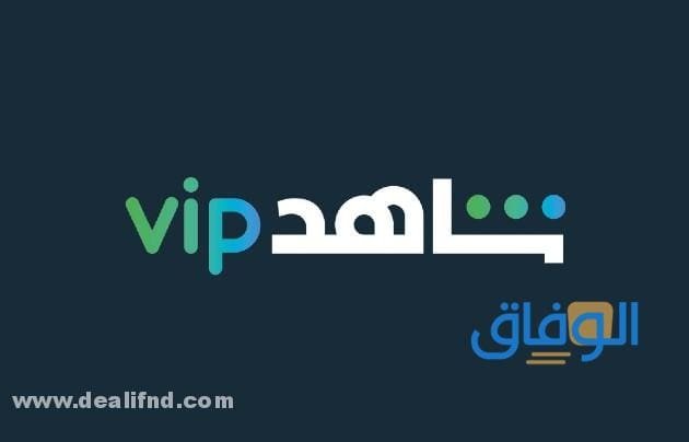 اسعار اشتراك شاهد vip