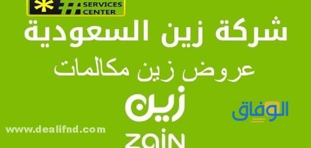 عروض زين للمكالمات الدولية