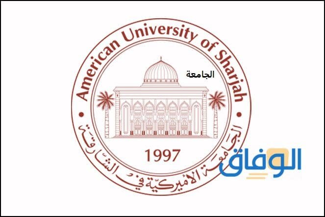 الجامعة الأمريكية في الشارقة