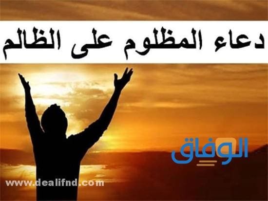 +100 ( دعاء المظلوم ) اللهم اصرف عن قلبي شر الظلم..