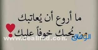 +100 رسائل عتاب للزوج الزعلان جدًاا 2024 | مؤثرة وجديدة كلمات عتاب للزوج الزعلان