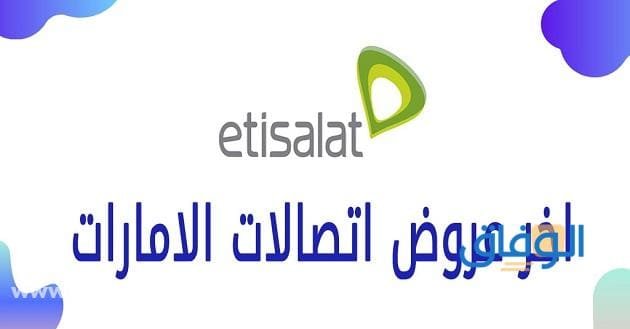 آخر عروض اتصالات الإمارات