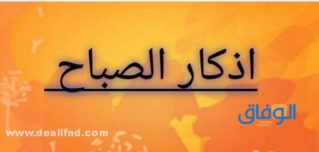 +200 أذكار الصباح اليومية مكتوبة | كثيرة وجميلة جدا ؟