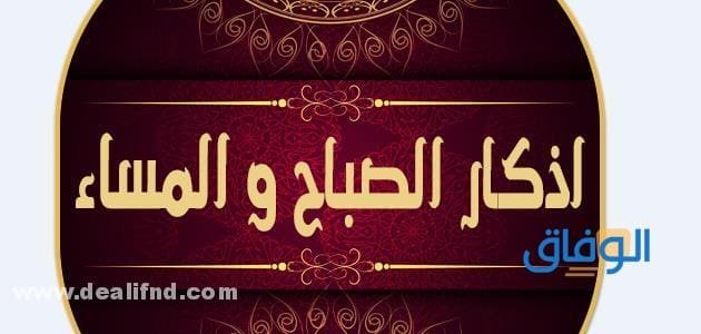 +200 أذكار الصباح والمساء كاملة pdf | مكتوبة مختصرة ؟