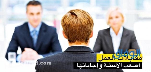 نموذج مقابلة شخصية | وأهم الاسئلة التي يحتويه!