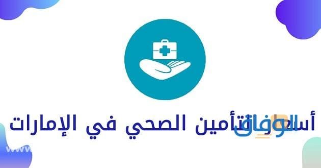 أسعار التأمين الصحي للأفراد 2024 كم تصل؟