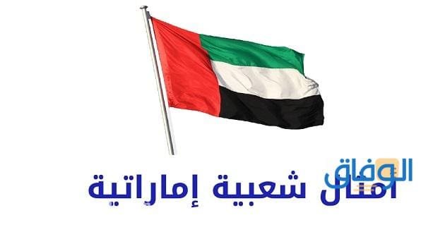أمثال شعبية إماراتية