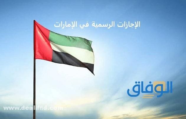 مناسبات وإجازات الإمارات | 2024 كاملة
