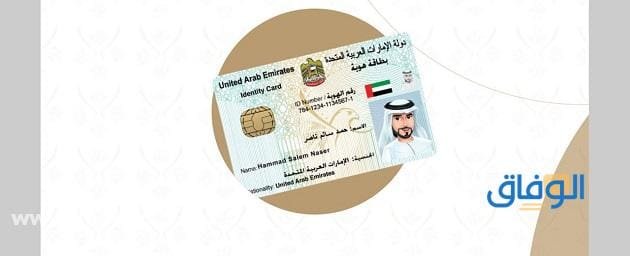 الهوية الإماراتية للوافدين 2026 (الاستخراج + شروط التحديث + الرسوم) إجراءات إلغاء بطاقة الهوية للوافدين
