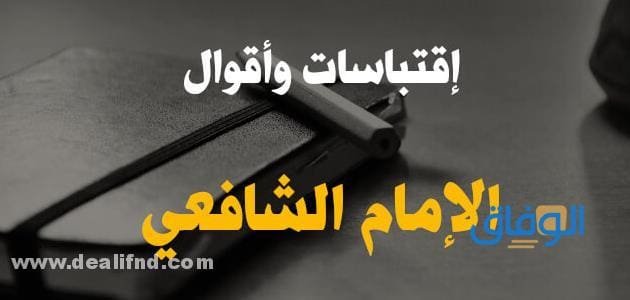 أجمل +50 (اقوال الامام الشافعى) مميزة جدااا