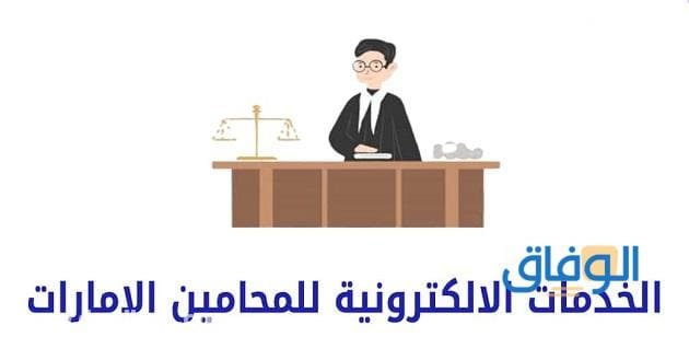 الخدمات الإلكترونية للمحامين