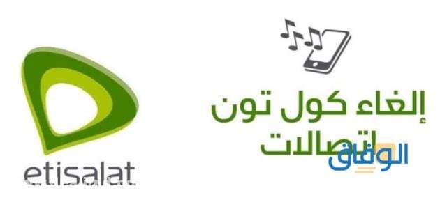 الغاء كول تون اتصالات