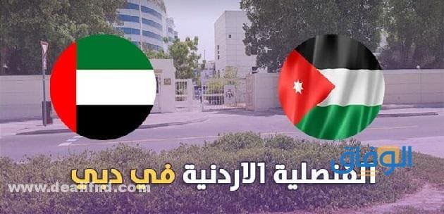 القنصلية الأردنية دبي