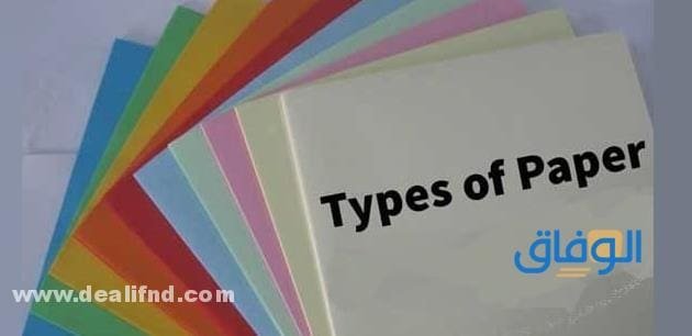 انواع ورق الطباعة | أنواع كثيرة فما هي ؟ انواع ورق الطباعة