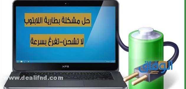بطارية اللاب توب تفرغ بسرعة – أسرع حل 2024 ؟