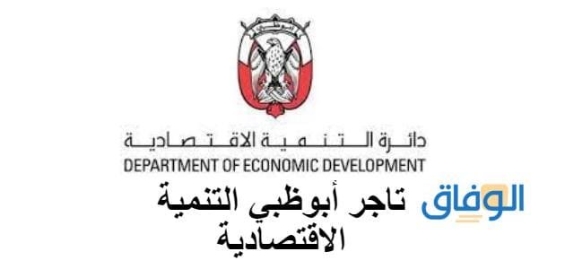 تاجر أبوظبي التنمية الاقتصادية