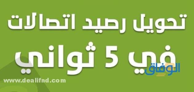 تحويل الرصيد اتصالات