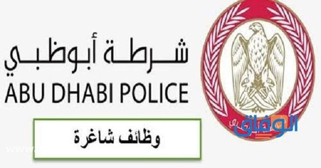 توظيف شرطة أبوظبي