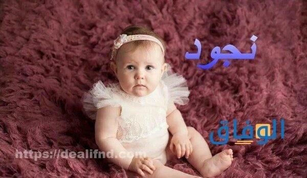 معنى اسم نجود أهم 6 صفات لحاملة الاسم معنى اسم نجود في القرآن الكريم