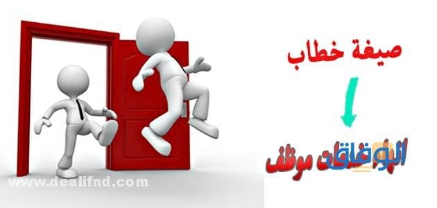خطاب انهاء خدمات