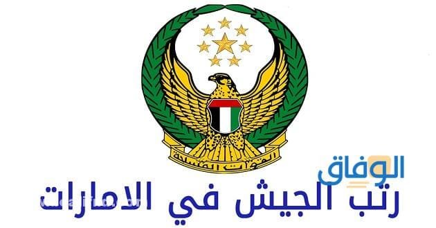 رتب الجيش الإماراتي