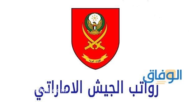 رواتب الجيش الإماراتي + شروط الالتحاق 2024