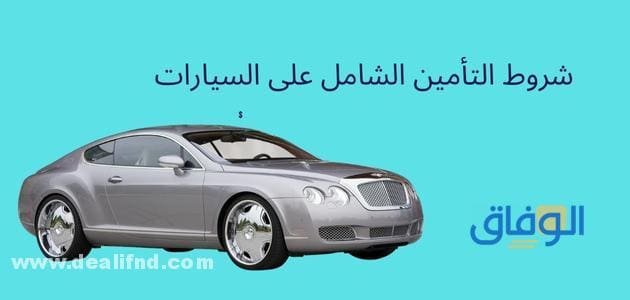 شروط التأمين الشامل على السيارات شروط التأمين الشامل على السيارات