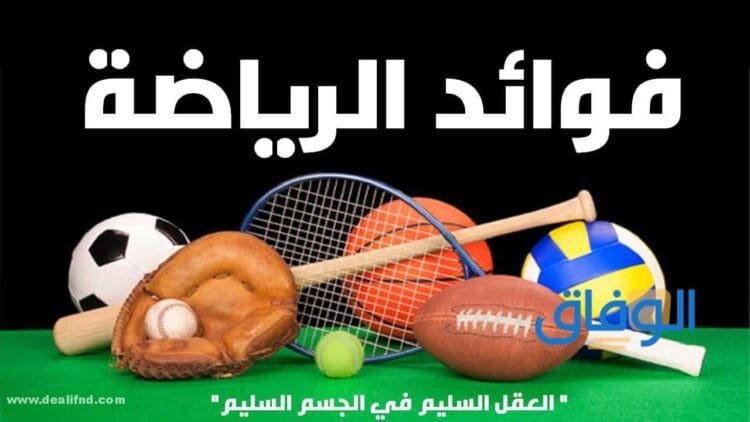 فوائد الرياضة