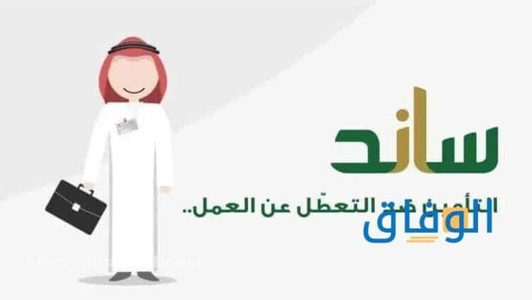 كم راتب الساند وأهم 05 شروط للحصول على المرتب