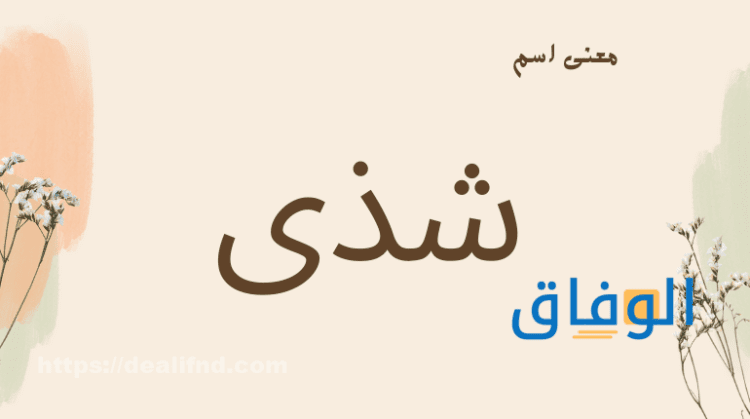 معنى اسم شذى