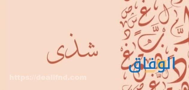 هل اسم شذى حرام