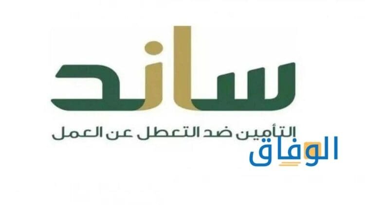 كم راتب الساند وأهم 05 شروط للحصول على المرتب كم راتب ساند