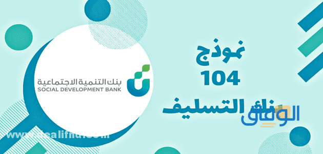 نموذج 104