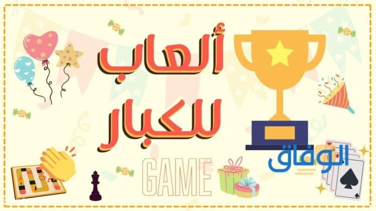 افكار مسابقات للكبار