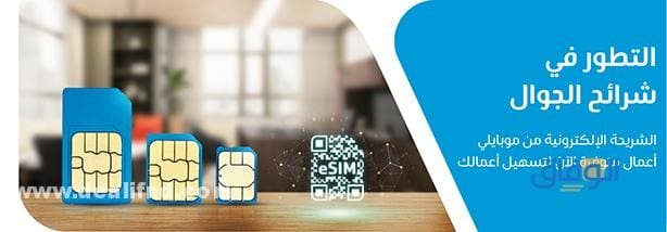 الشريحة الالكترونية موبايلي Mobily 2024