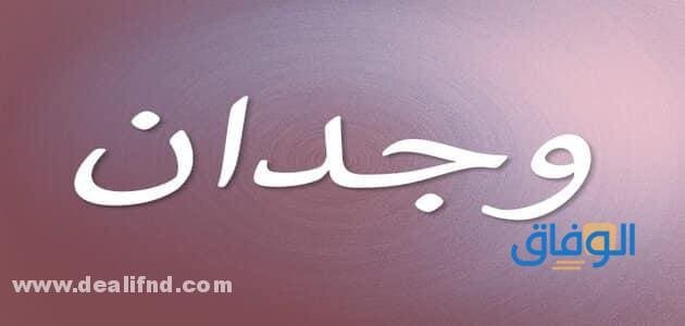 معنى اسم وجدان