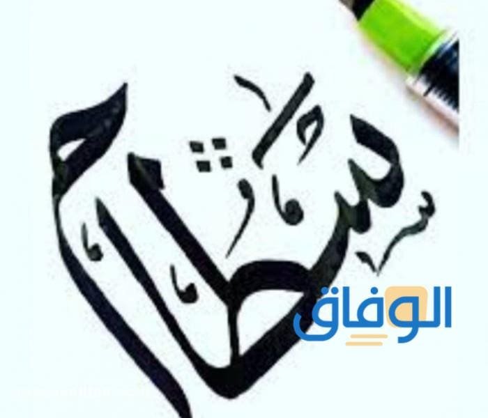معنى اسم سطام